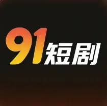 91短剧