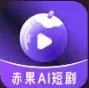 赤果短剧