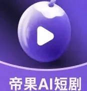 帝果短剧