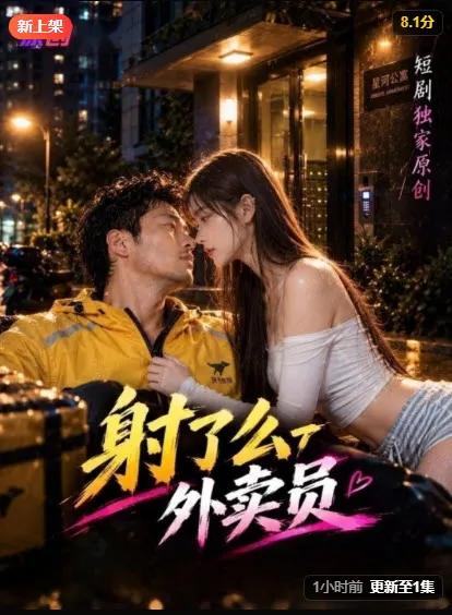 外卖员短剧封面
