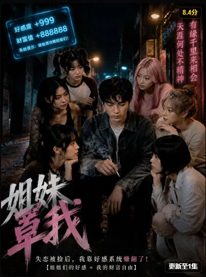 姐妹罩我短剧封面