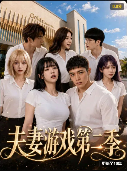 夫妻游戏第二季短剧封面